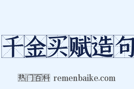 千金买赋造句是什么意思的图片